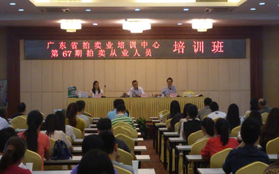 关于举办广东省拍卖业务辅导班(73期)的通知